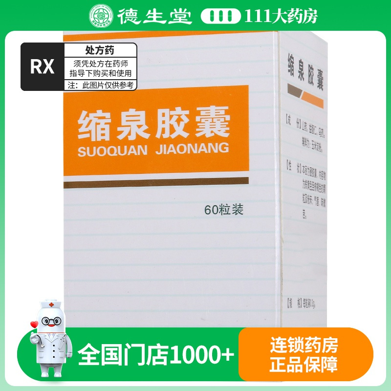 汉森 缩泉胶囊 0.3g*60粒/盒