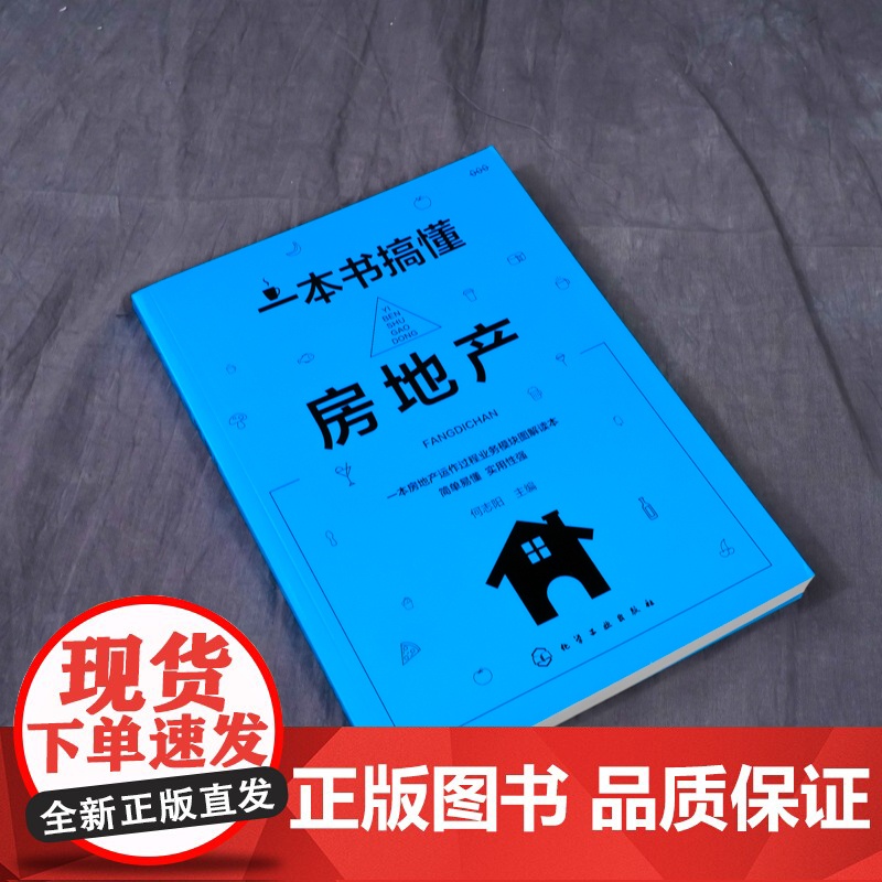一本书搞懂房地产 何志阳 主编 化学工业出版社 正版书籍高清大图