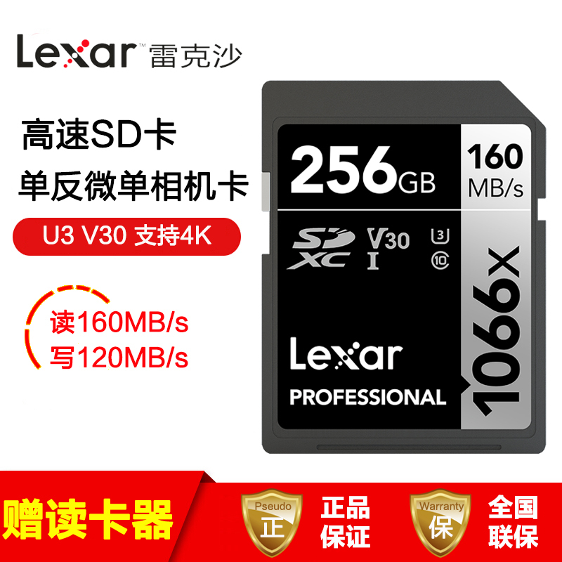 【免邮】雷克沙（Lexar）256GB SD卡1066X高速U3 V30读160MB/s写120MB/s单反微单相机内存
