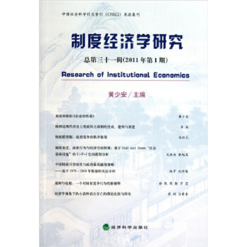 正版新书】制度经济学研究-总第三十一辑(2011年第1期)黄少安9787