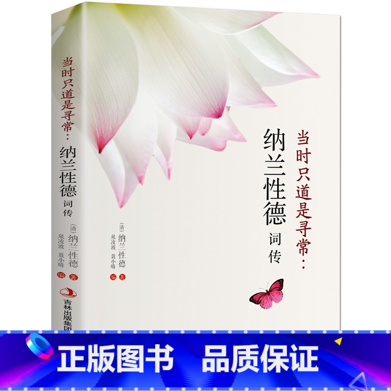 【正版】 当时只道是寻常纳兰性德词传 纳兰性德词传词选 文学小说书籍古代诗歌 宋词赏析传记 展现纳兰性德简单质朴的一