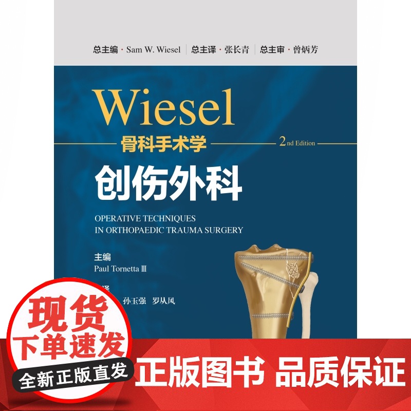 WIESEL骨科手术学·创伤外科 骨科手术技术精髓佳作手把手教学上海科学技术出版社高清大图