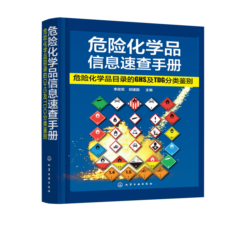 [醉染正版]正版 危险化学品信息速查手册 :危险化学品目录的GHS及TDG分类鉴别 本书对危险化学品名录2828种品高清大图