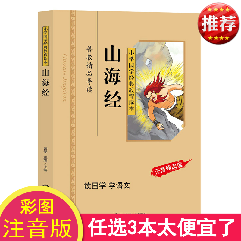 正版 山海经儿童彩图注音版 小学生 小学国学经典教育读本 山海经儿童版小学生拼音版 国学启蒙经典书籍 无障碍阅读区域