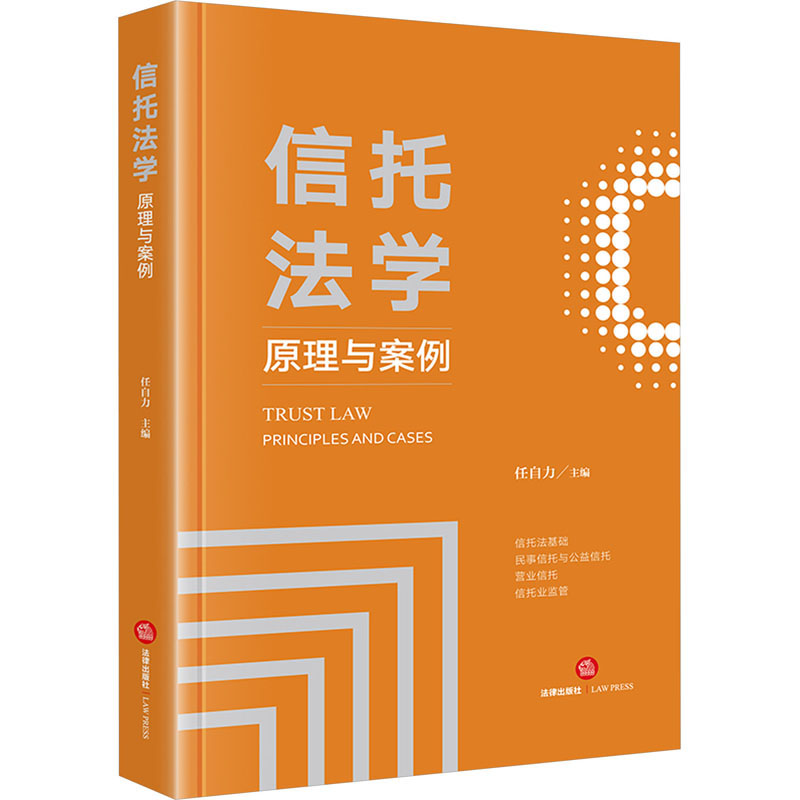 【M】信托法学 原理与案例-9787519787547