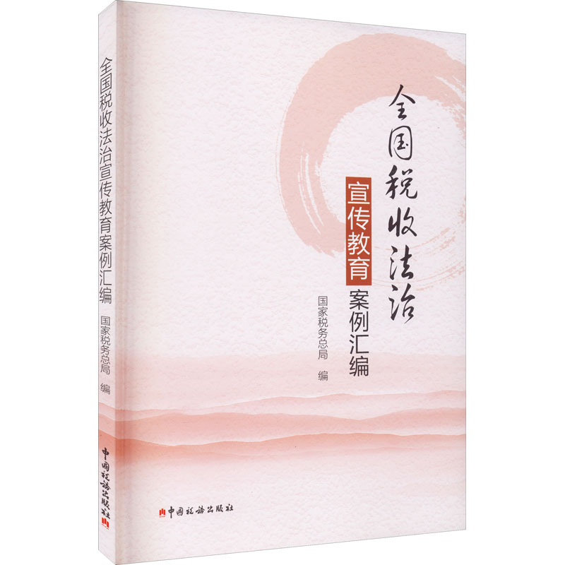 正版新书】全国税收法治宣传教育案例汇编国家税务总局9787567809