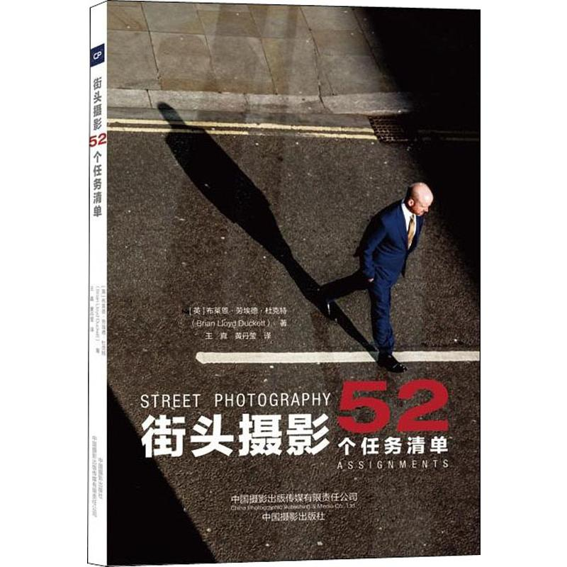 [M]街头摄影 52个任务清单-9787517908630高清大图