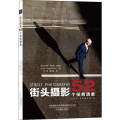 街头摄影：52个任务清单【全新】