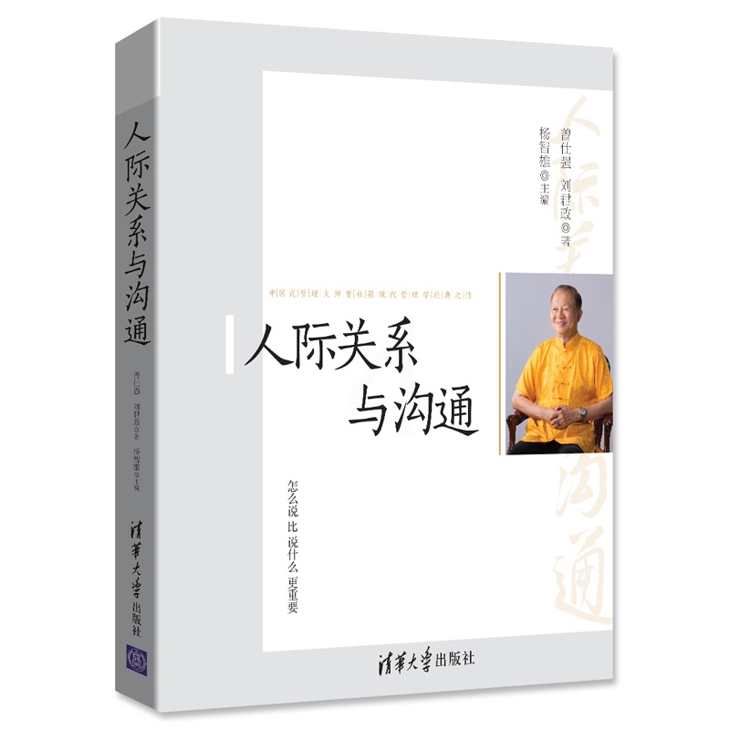 [醉染正版](正版)人际关系与沟通 曾仕强 刘君政清华大学9787302426066高清大图