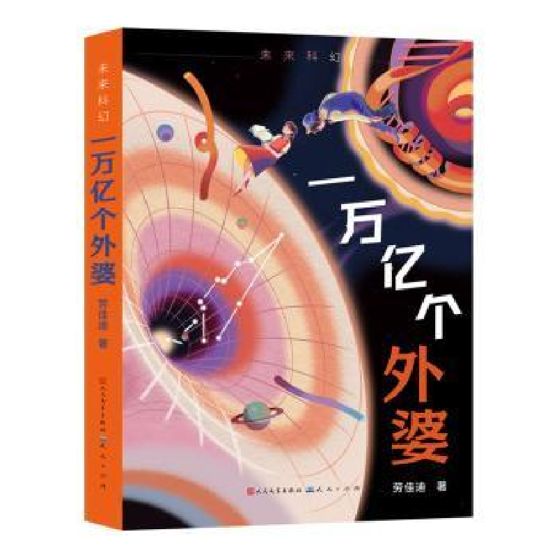 正版新书]一万亿个外婆劳佳迪 著9787501620395高清大图