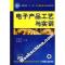 11电子产品工艺与实训978711120663722