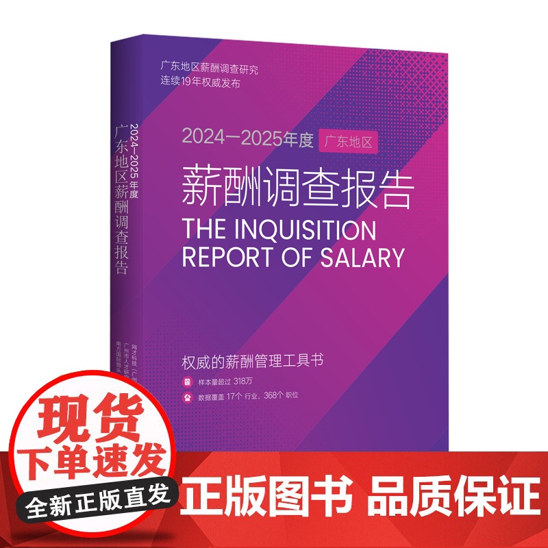 2024-2025年度广东地区薪酬调查报告 网才科技广州市人才研究院南方国际猎头编职工上市企业高管薪酬数据管理工具书籍高清大图