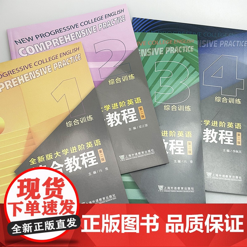 2024全新版大学进阶英语综合教程综合训练1-4册 第二版 电子音视频(4本套装)全新版大学进阶英语综合训练练习册上海外高清大图