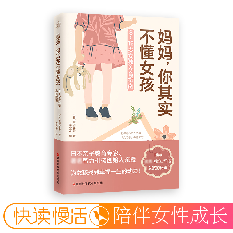 醉染图书妈妈,你其实不懂女孩 3~12岁女孩养育指南9787539073897高清大图