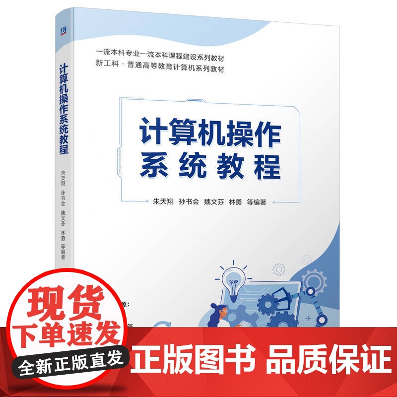 正版 计算机操作系统教程 朱天翔 孙书会 魏文芬 林勇 9787111753193 机械工业出版社 教材高清大图