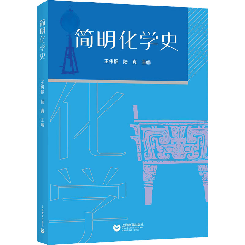 【M】简明化学史-9787572010279
