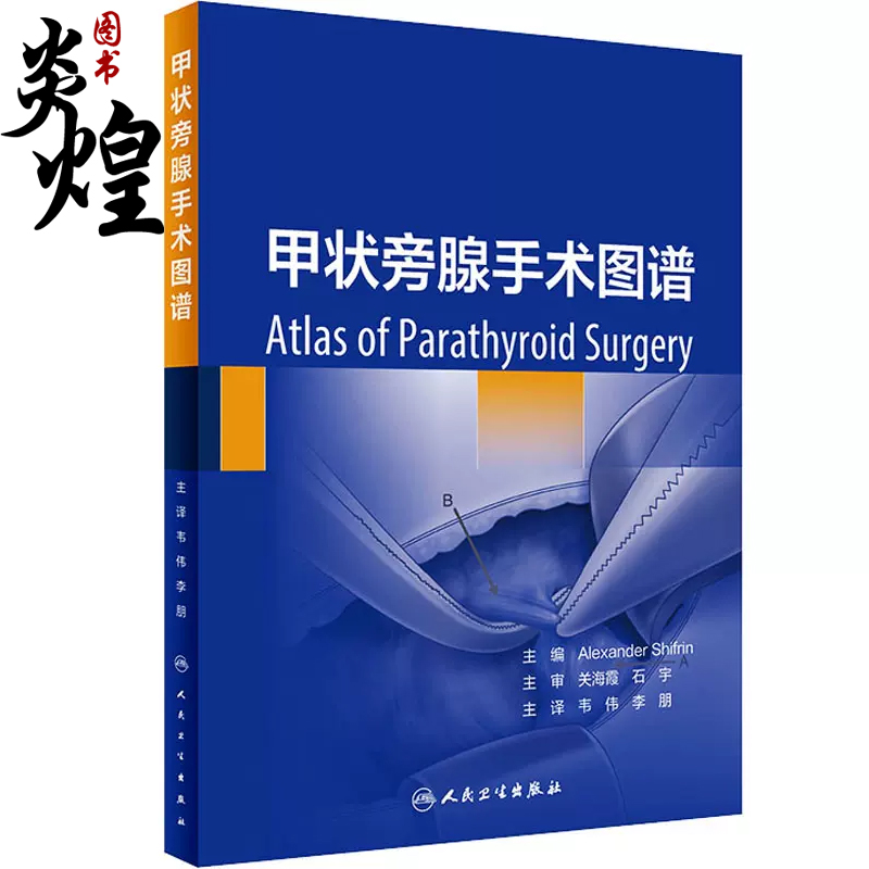 [醉染正版]甲状旁腺手术图谱 韦伟 李朋主译 配临床病例实操视频 治疗原发性甲状旁腺功能亢进手术方式人民卫生出版社978高清大图