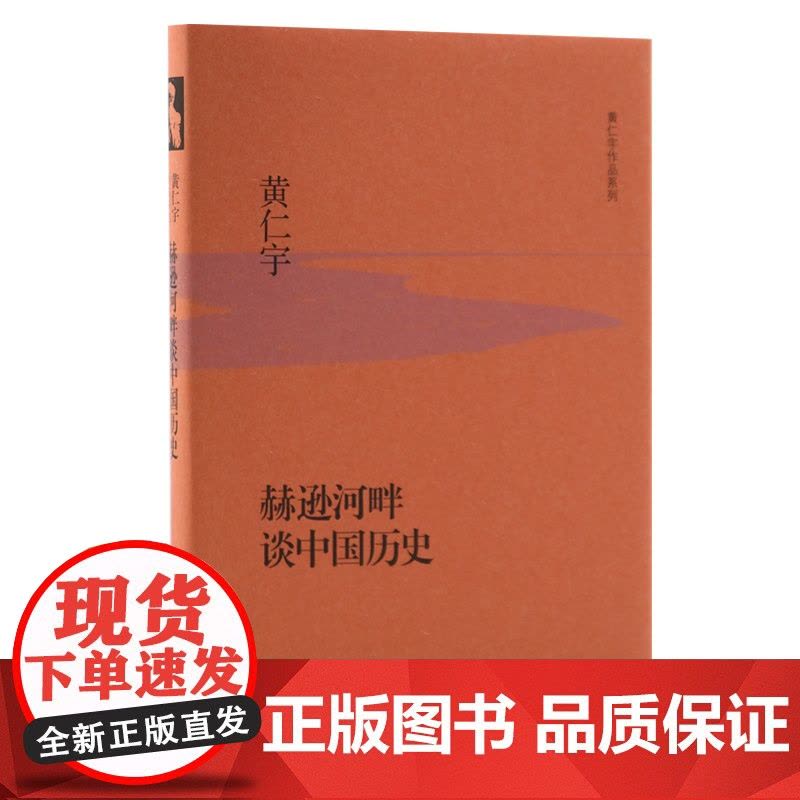 赫逊河畔谈中国历史(精装版) 黄仁宇 生活.读书.新知三联书店 正版书籍图片