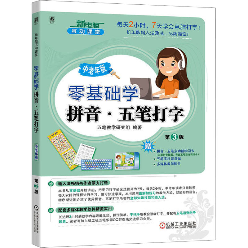 [M]零基础学拼音·五笔打字 中老年版 第3版-9787111743781高清大图
