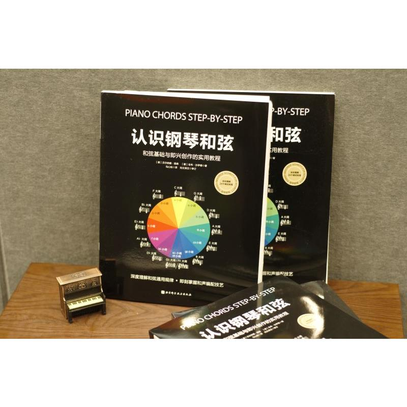醉染图书认识钢琴和弦9787571403386高清大图