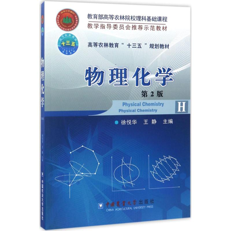 [M]物理化学-9787565517709