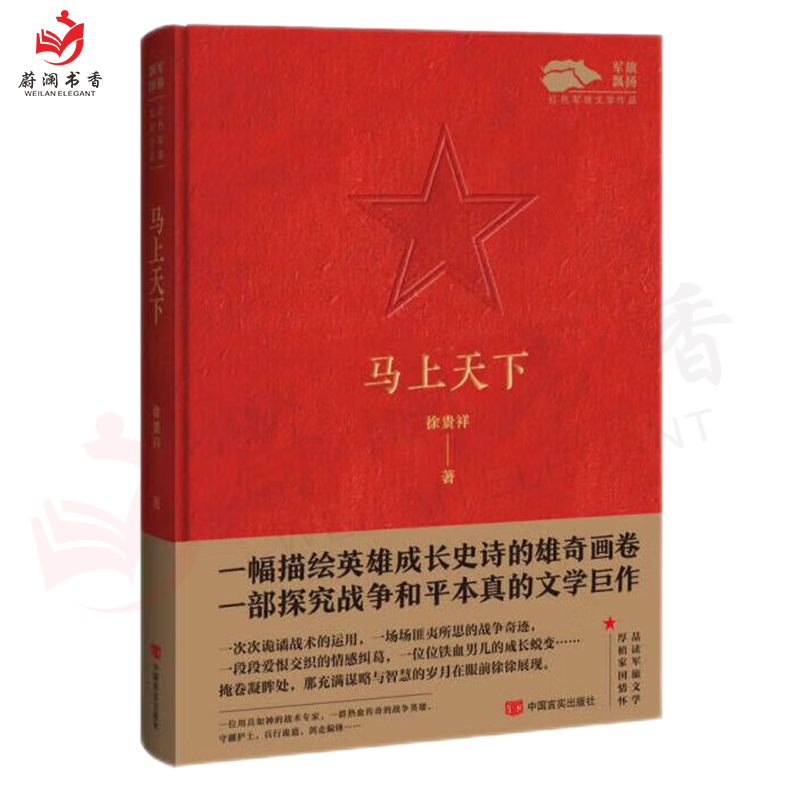 [醉染正版]马上天下 飘扬红色军旅文学作品 军旅文学作品中国当代小说纪实文学 军事小说9787517141396高清大图