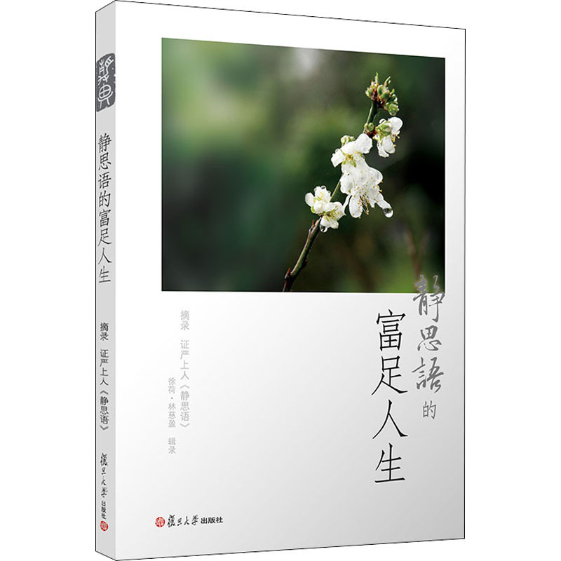醉染图书静思语的富足人生9787309073652高清大图