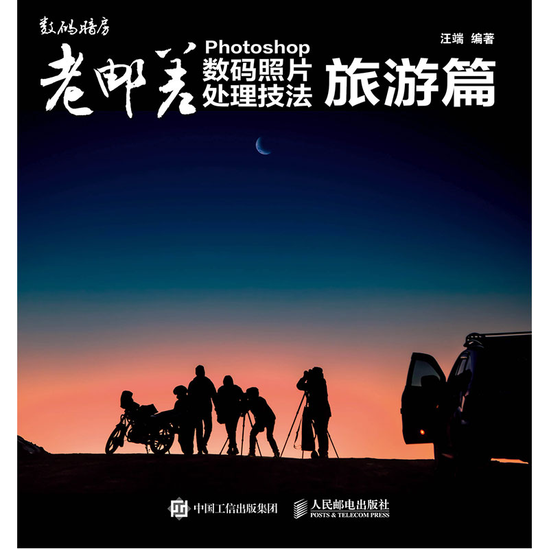 [醉染正版]正版 老邮差 Photoshop数码照片处理技法旅游篇 旅游片拍摄与处理技巧教程 Adobe Camer高清大图