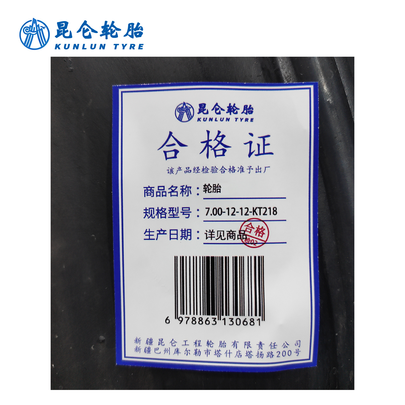 昆仑 轮胎 7.00-12-12-KT218 套高清大图