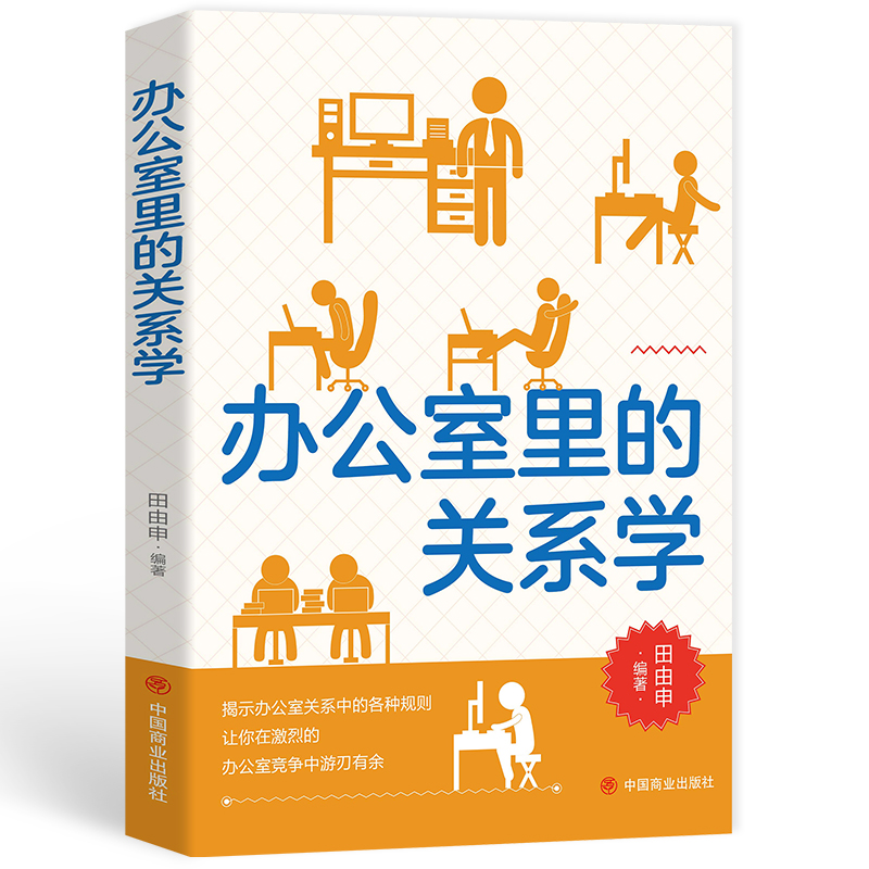 正版新书]办公室里的关系学田由申9787504469588高清大图