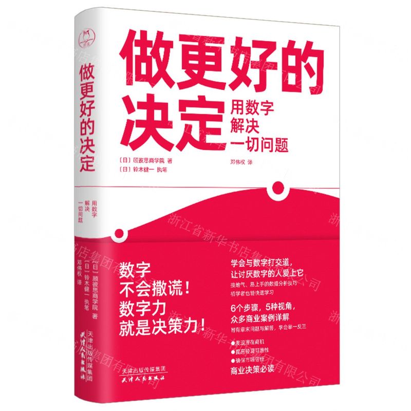 【N】做更好的决定(用数字解决一切问题)-9787201192680