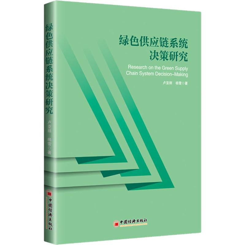 醉染图书绿色供应链系统决策研究9787513658300高清大图