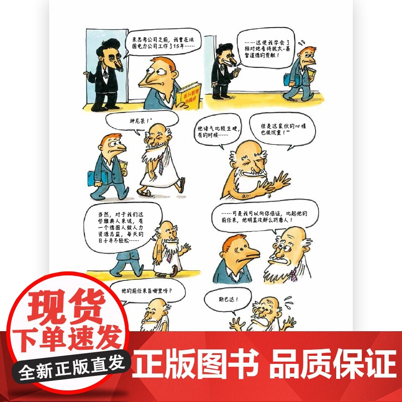 柏拉图上班记(哲学家的职场百态)(精) 后浪漫画书籍 跟高清大图