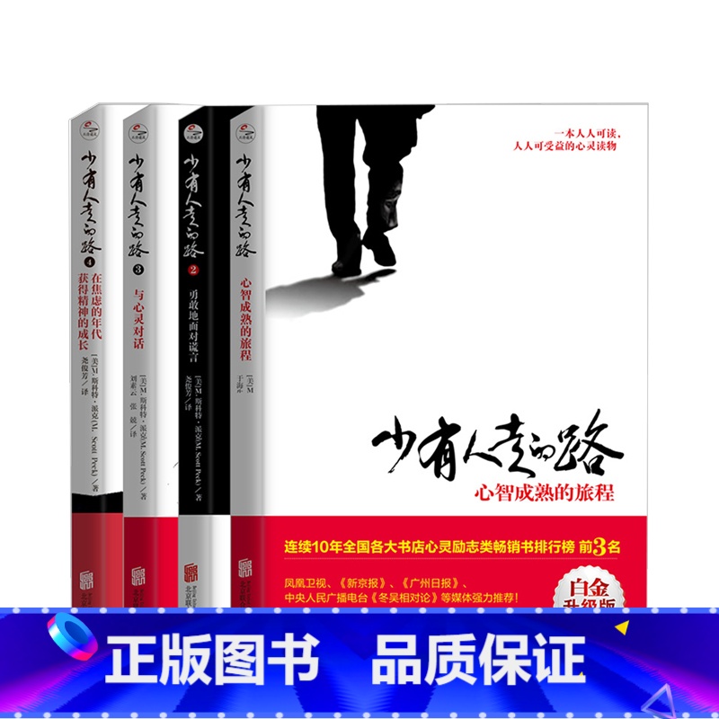 【正版】少有人走的路套装全4册 2020版 斯科特派克著 心理励志成功书籍
