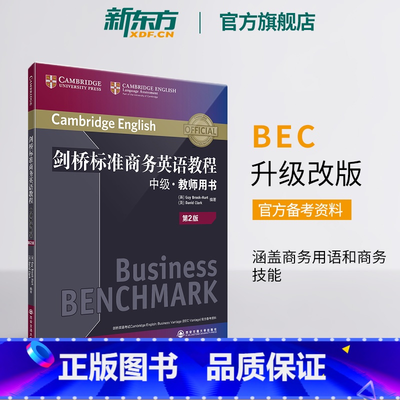 【正版】新东方剑桥标准商务英语教程:中级教师用书(第2版) BEC中级教程 职场英语词汇语法听力口语 BEC中级考试