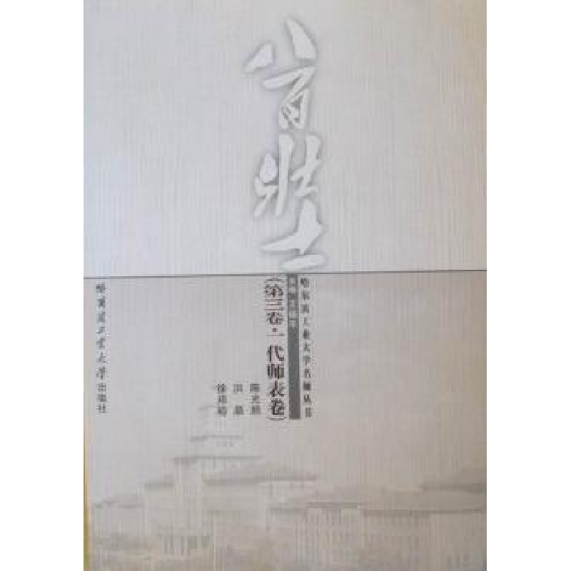 音像八百壮士:第三卷:一代师表卷:熙 洪晶 徐邦裕王福平主编