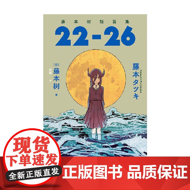 藤本树短篇集. 22-26[附赠四联烫金票+绘画姐妹明信片]《再见绘梨》《炎拳》作者2600万册的超人漫画家藤本树 中高清大图