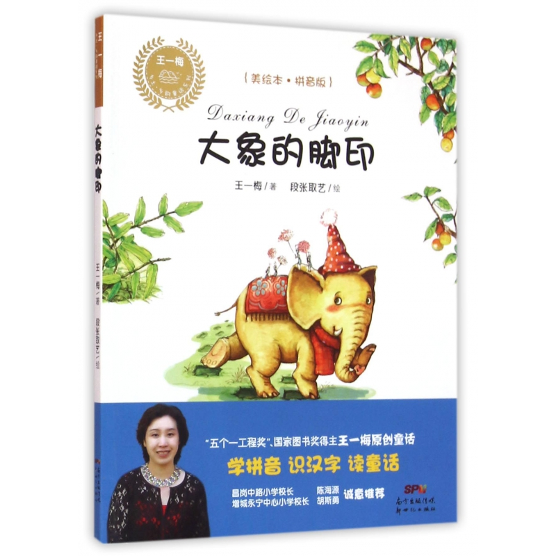 音像大象的脚印(美绘本拼音版)/王一梅乡土乡韵童话系列王一梅