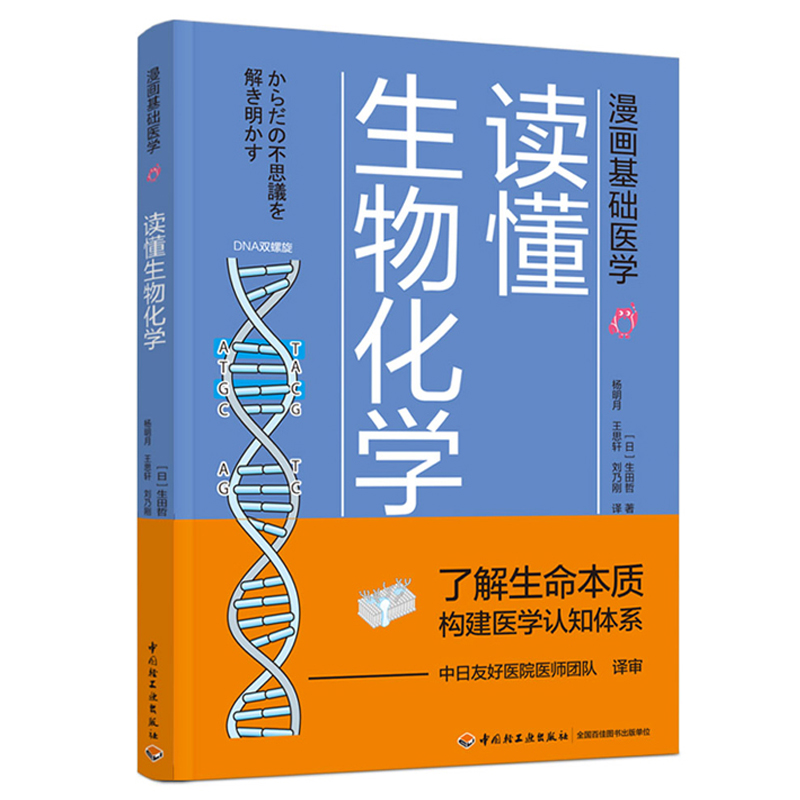 [正版]书籍 漫画基础医学 读懂生物化学 营养素如何发挥效用 人体医学 医学常识 医学基础知识 科普科学百科书籍 生物高清大图