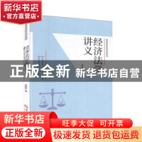 经济法学讲义(普通高等院校法学教材)