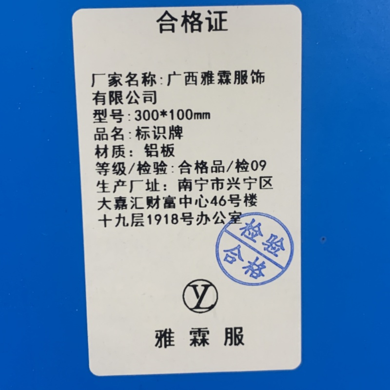 雅霖服 反光标识牌300*100mm 张高清大图