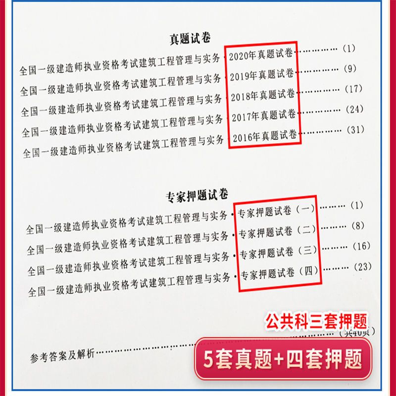 2021年一级建造师历年真题试卷一建机电市政公路水利水电建筑实务 一建单科试卷 建筑实务