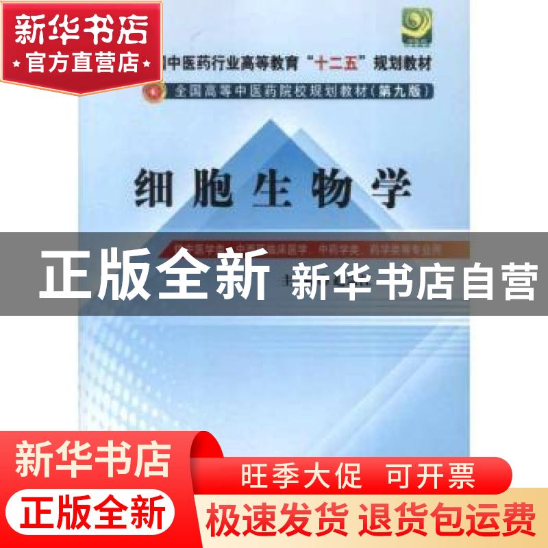 正版 细胞生物学 赵宗江 中国中医药出版社 9787513210058 书籍
