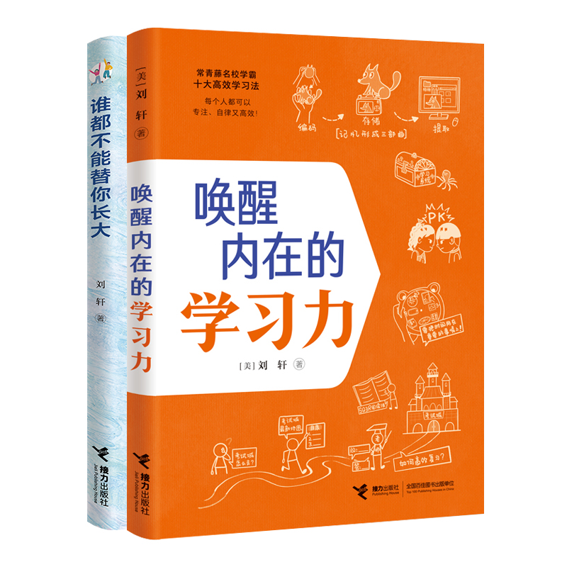 [正版]唤醒内在的学习力+谁都不能替你长大 刘轩哈佛心理学家给孩子的学习记忆方法时间情绪管理专注力训练中小学生课外阅读高清大图