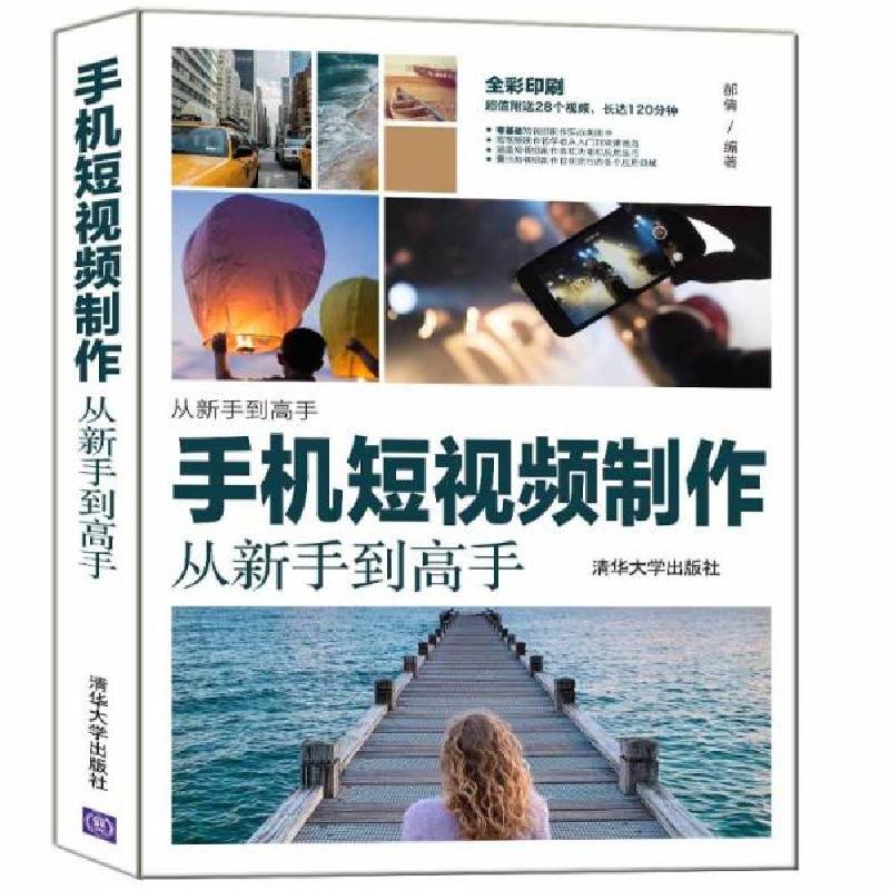 正版新书]手机短视频制作从新手到高手 图形图像 郝倩郝倩978730
