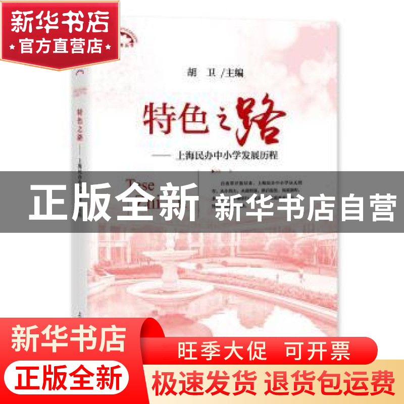 正版 特色之路:上海民办中小学发展历程 胡卫主编 上海教育出版社高清大图