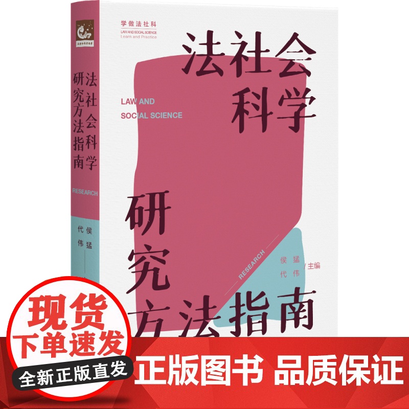 法社会科学研究方法指南 侯猛 学生如何做法社科研究 法律经验研究 法律定量研究过程 做法律人类学 如何写作 北京大学店正