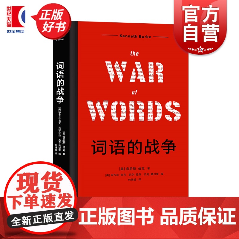词语的战争 肯尼斯 伯克 尘封68年的重要著作 话术陷阱
