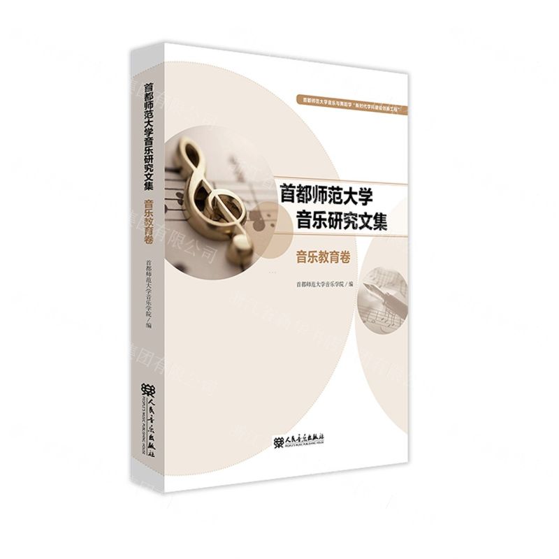 [N]首都师范大学音乐研究文集(音乐教育卷)-9787103062135高清大图