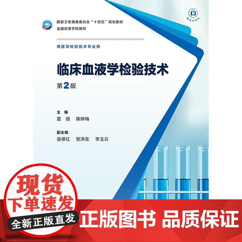 临床血液学检验技术第2版人卫本科医学检验影像技术分子生物化学微生物免疫基础输血实验寄生虫诊断外科急危病症人民卫生出版社高清大图